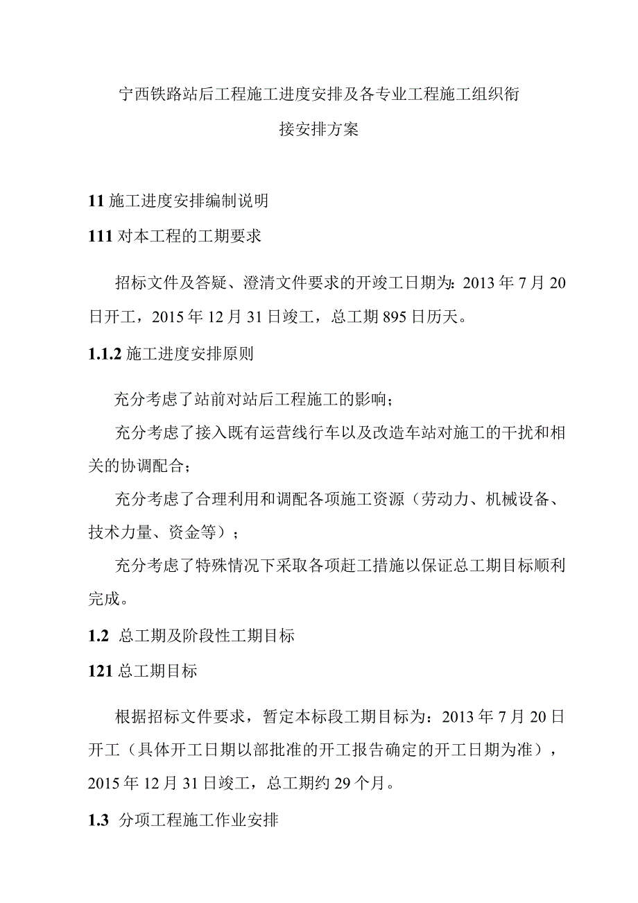 宁西铁路站后工程施工进度安排及各专业工程施工组织衔接安排方案.docx_第1页