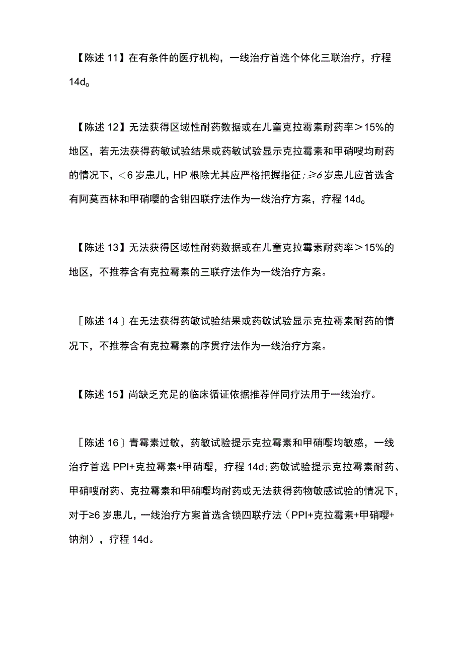 最新：儿童幽门螺杆菌感染的诊治.docx_第3页