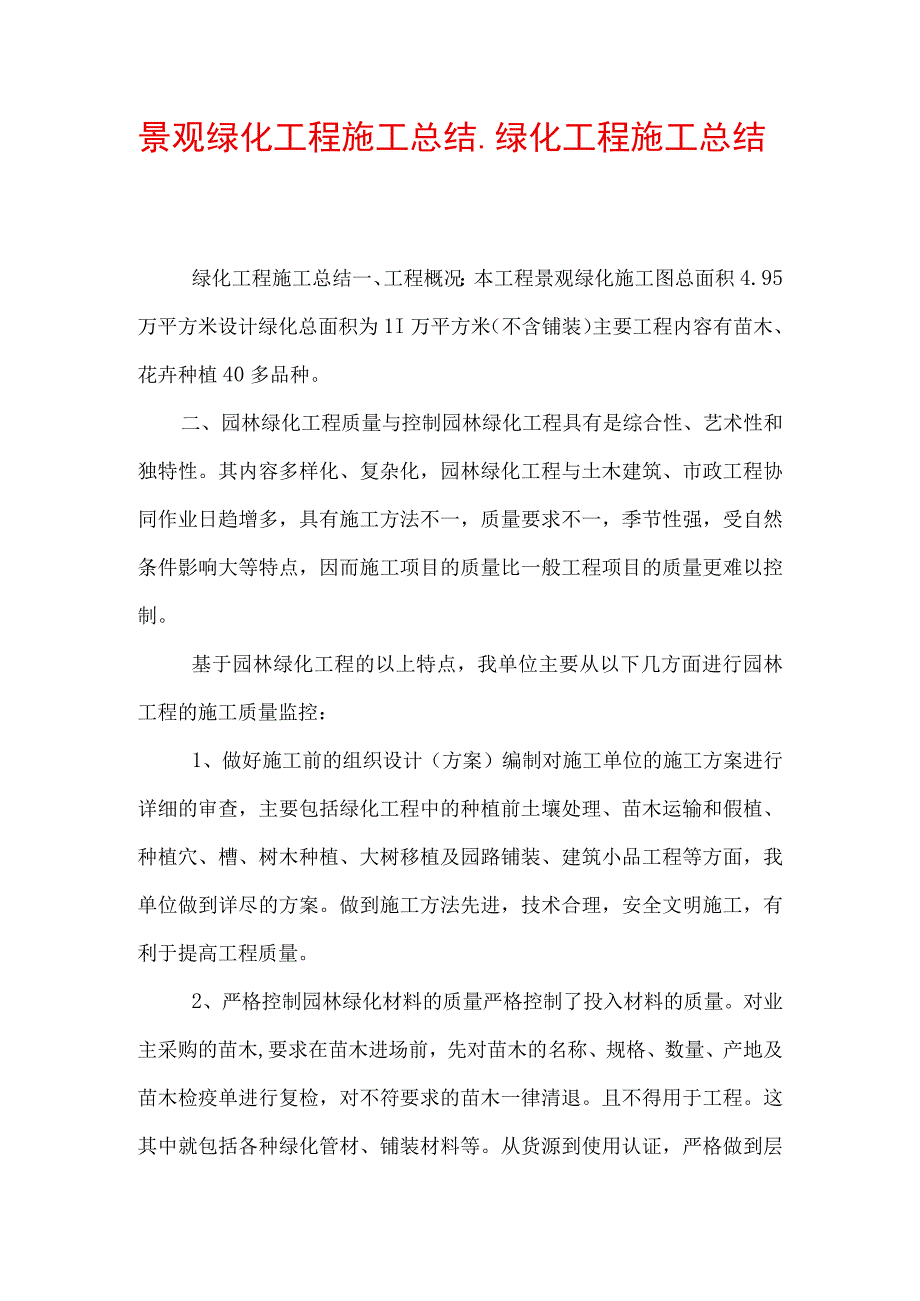 景观绿化工程施工总结_绿化工程施工总结.docx_第1页