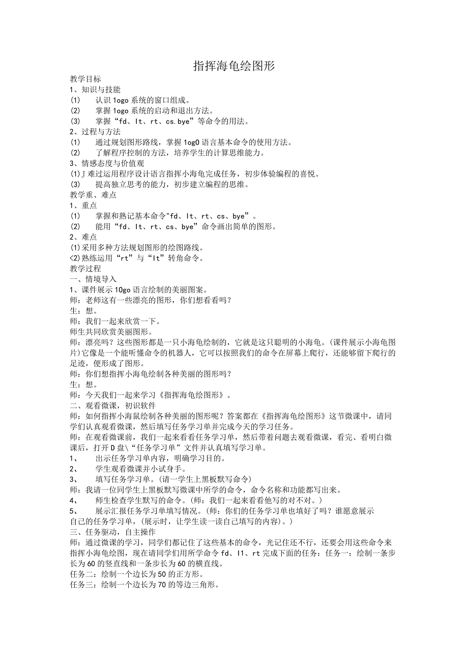 指挥海龟绘图形教学.docx_第1页