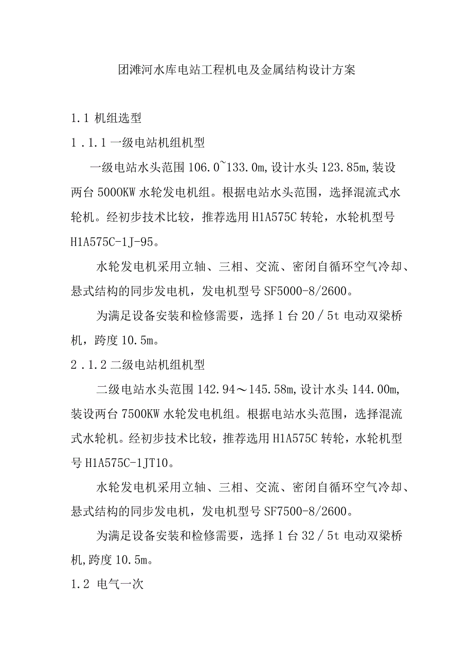 团滩河水库电站工程机电及金属结构设计方案.docx_第1页