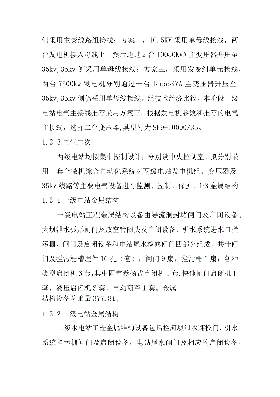 团滩河水库电站工程机电及金属结构设计方案.docx_第3页