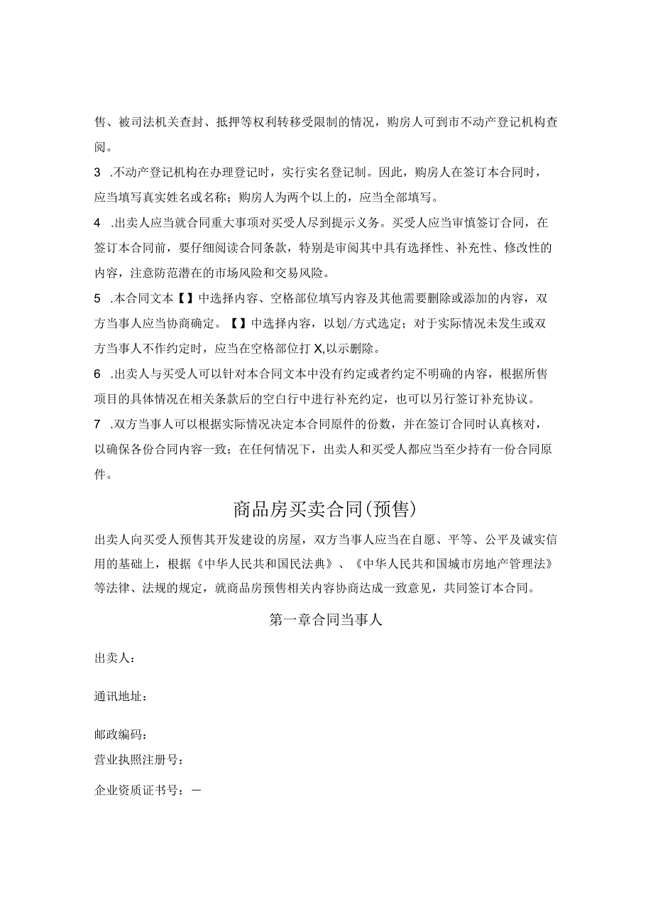 哈尔滨市商品房买卖合同（预售）范本（哈尔滨市2023版）.docx_第2页