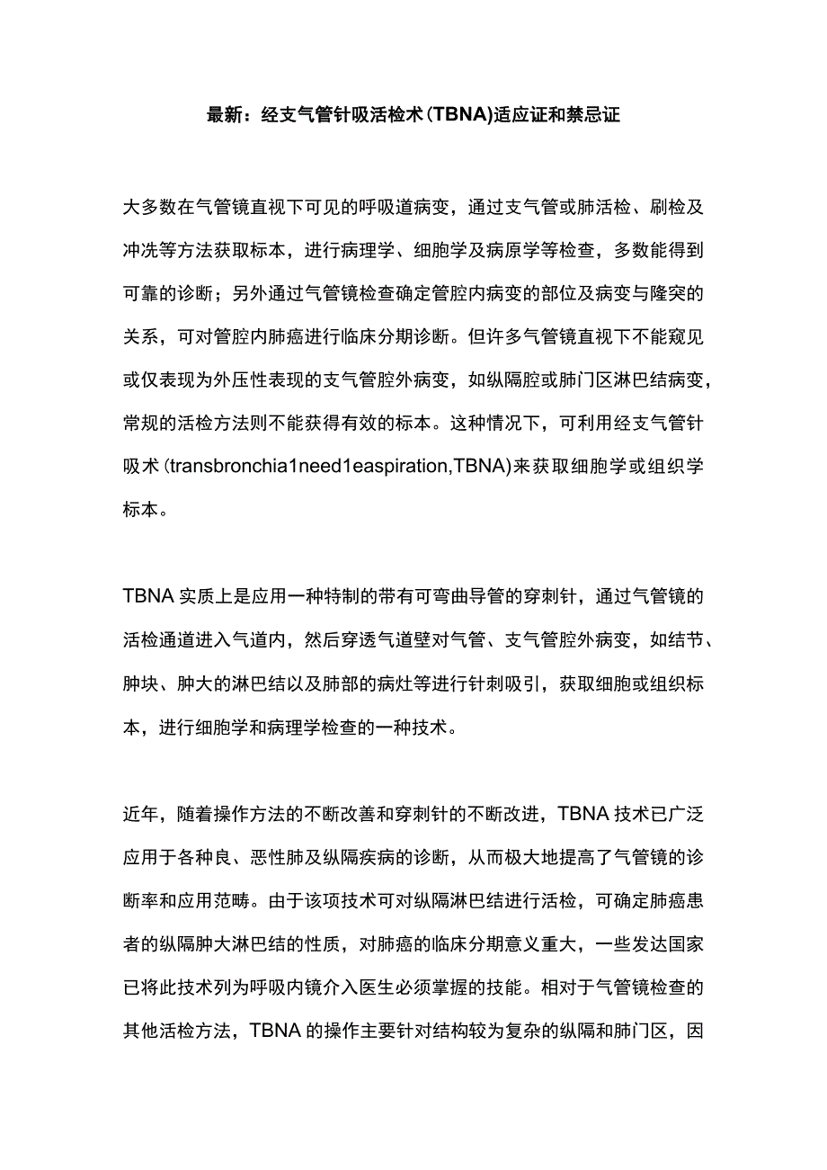 最新：经支气管针吸活检术（TBNA）适应证和禁忌证.docx_第1页