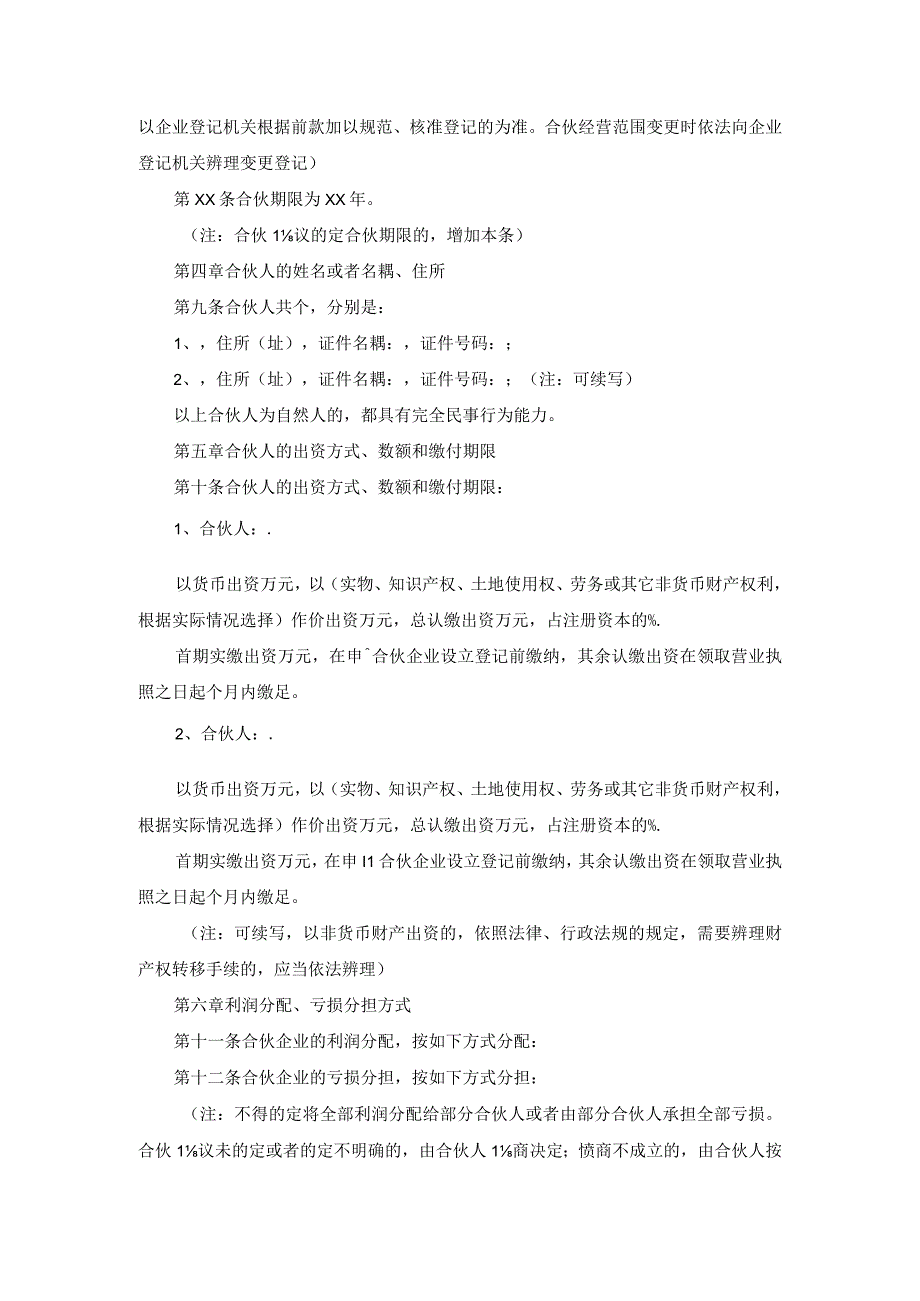 普通合伙人合作合同范本.docx_第2页