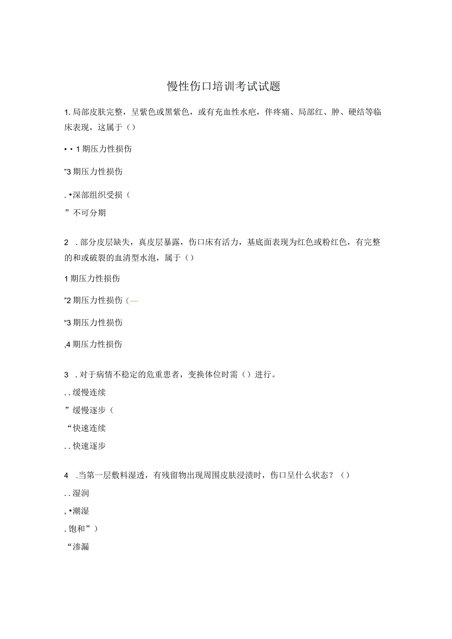 慢性伤口培训考试试题.docx_第1页