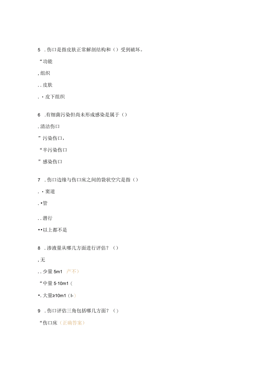 慢性伤口培训考试试题.docx_第2页