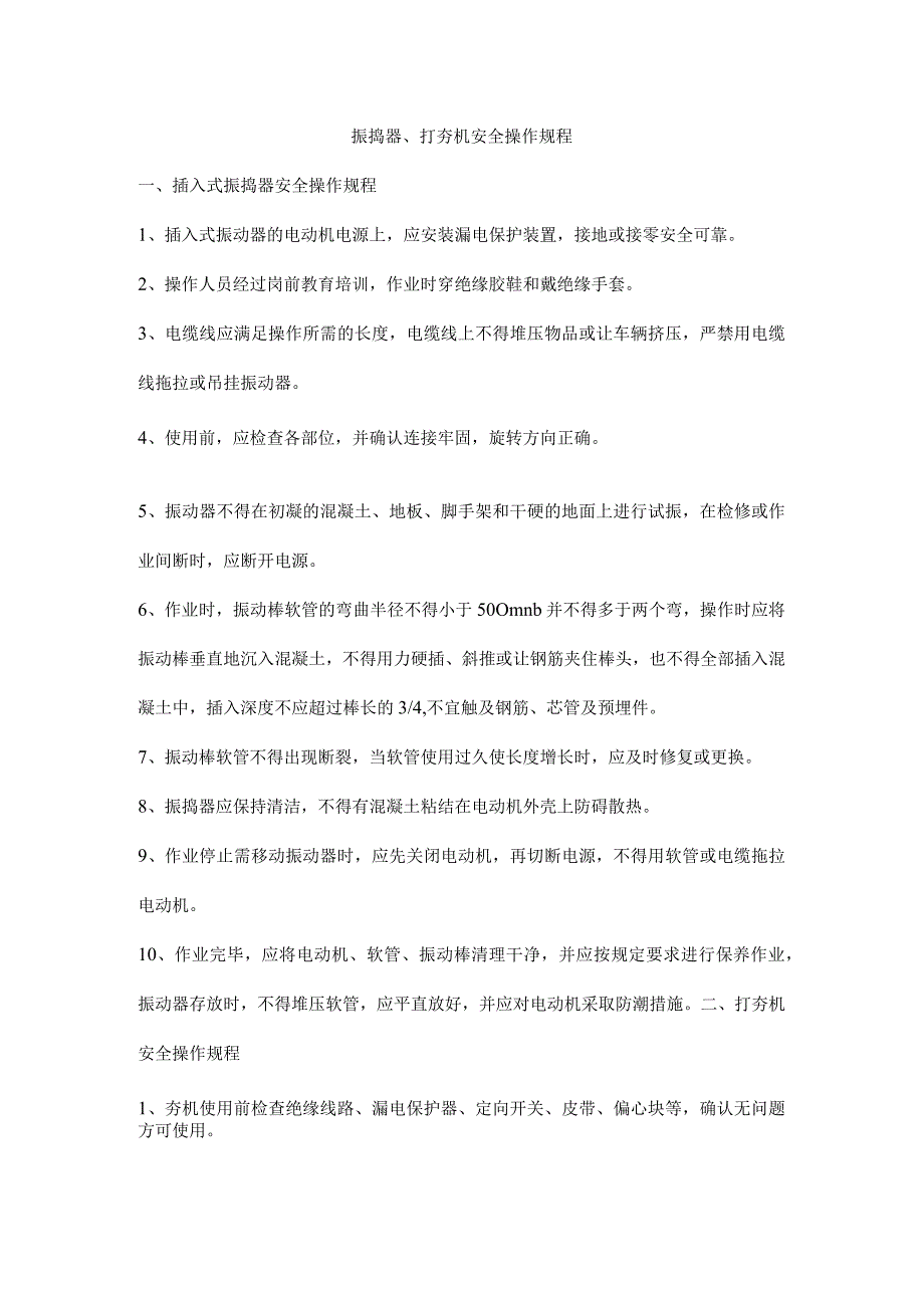 振捣器、打夯机安全操作规程.docx_第1页