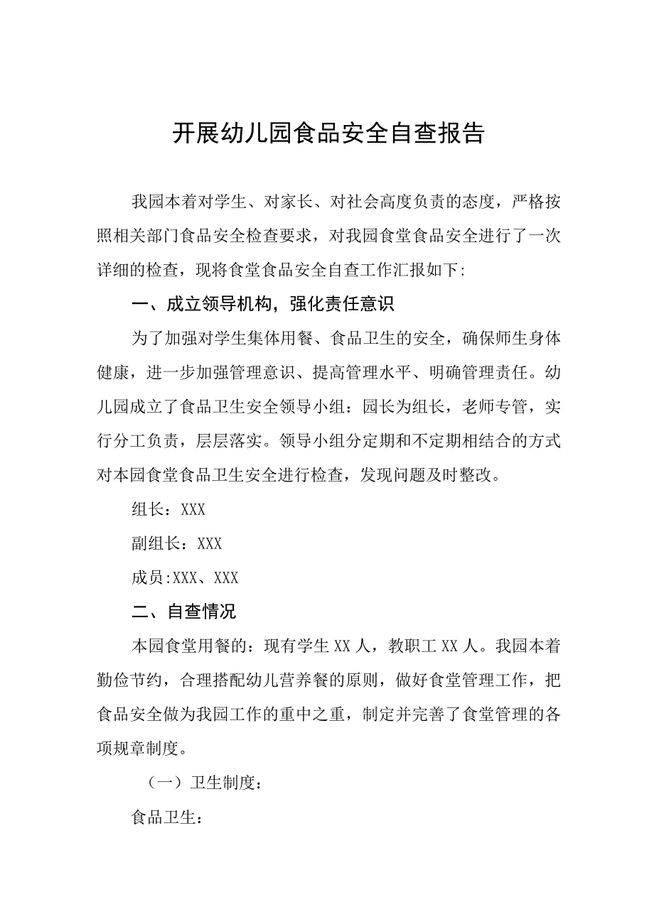 幼儿园食品安全的自查报告四篇.docx_第1页