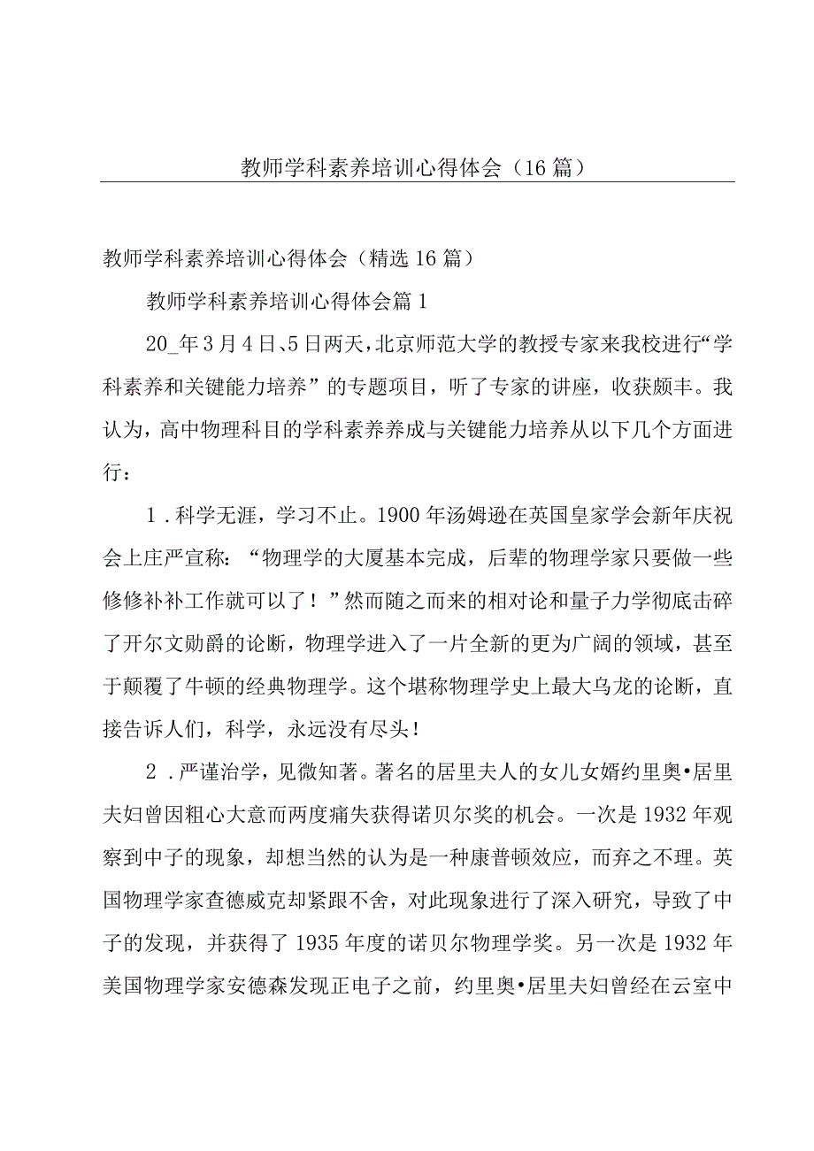 教师学科素养培训心得体会（16篇）.docx_第1页