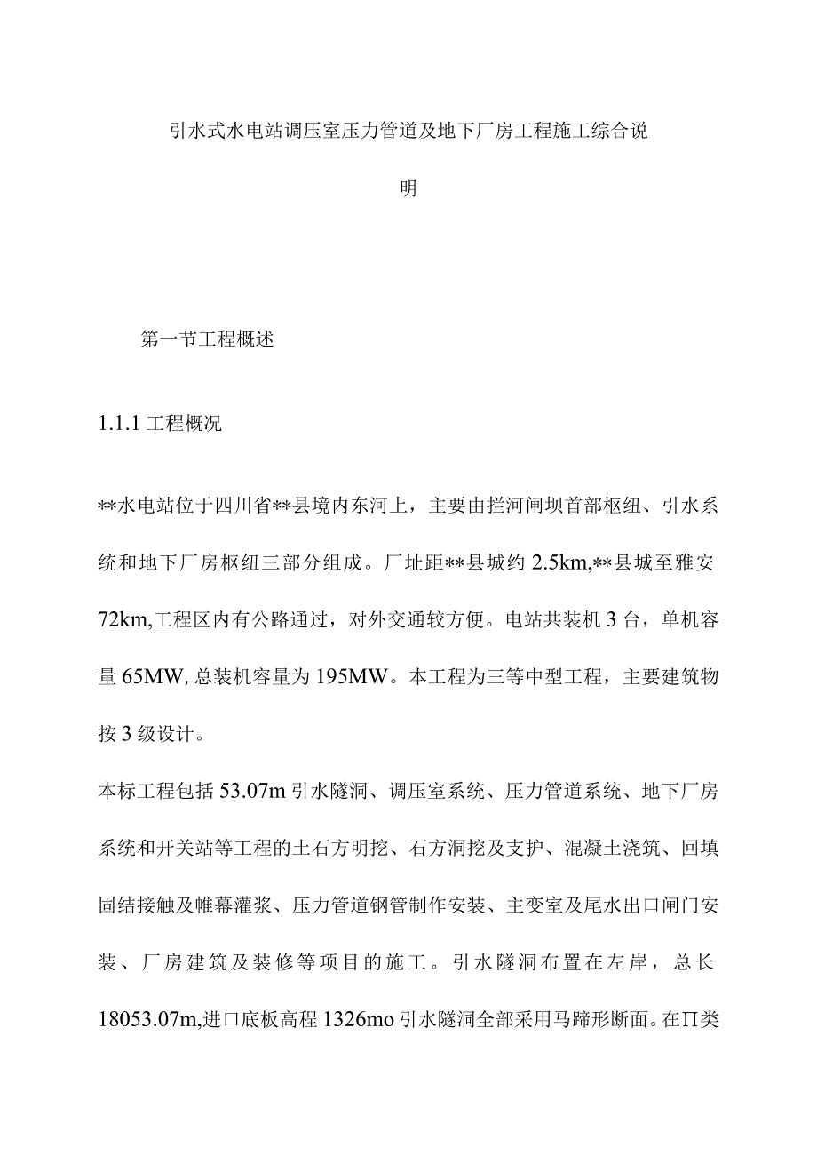 引水式水电站调压室压力管道及地下厂房工程施工综合说明.docx_第1页