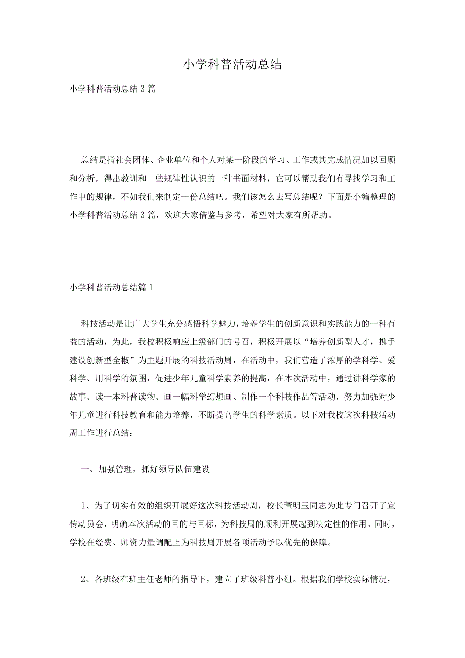 小学科普活动总结.docx_第1页