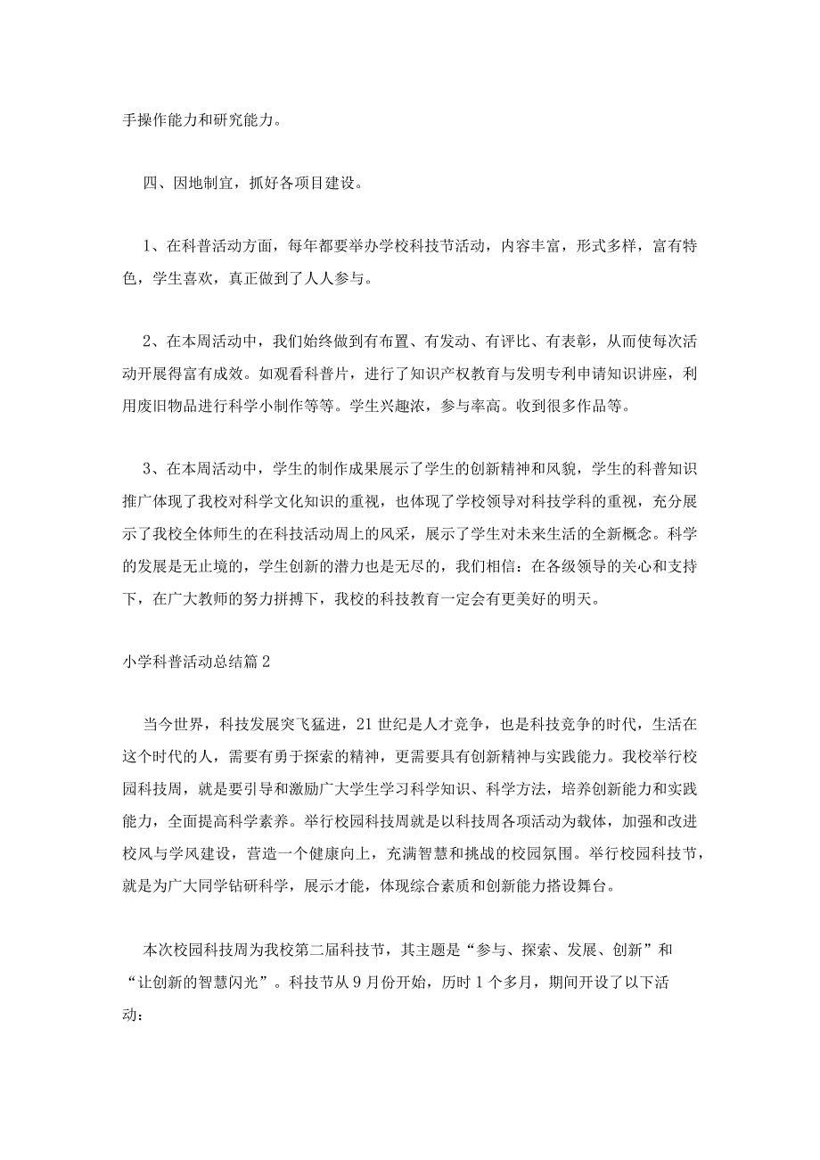 小学科普活动总结.docx_第3页