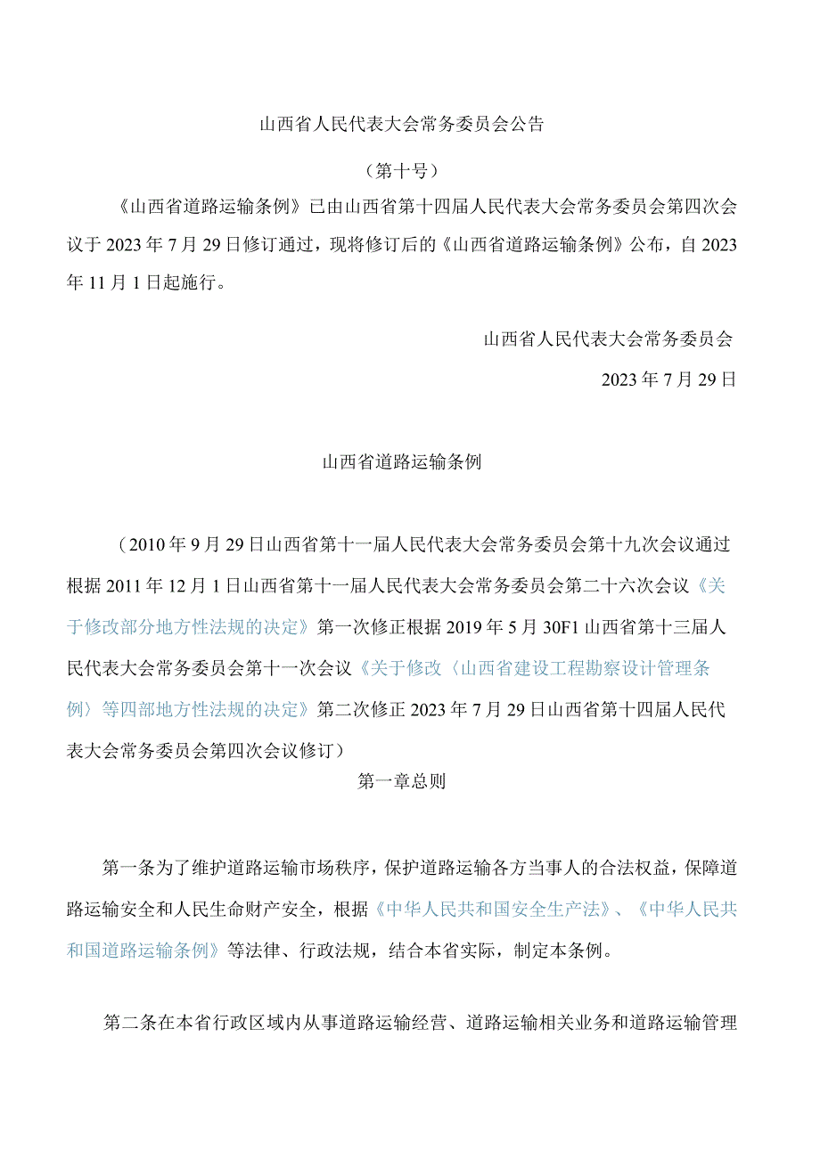 山西省道路运输条例(2023修订).docx_第1页