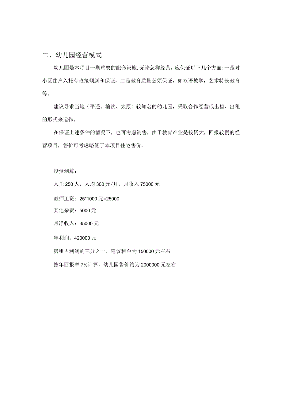 峰岩秋雨新城会所、幼儿园操作建议.docx_第2页