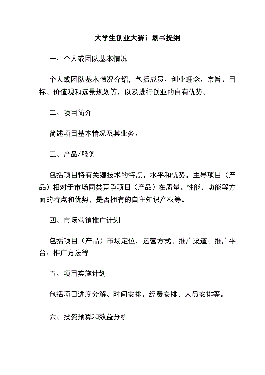 大学生创业大赛计划书提纲.docx_第1页