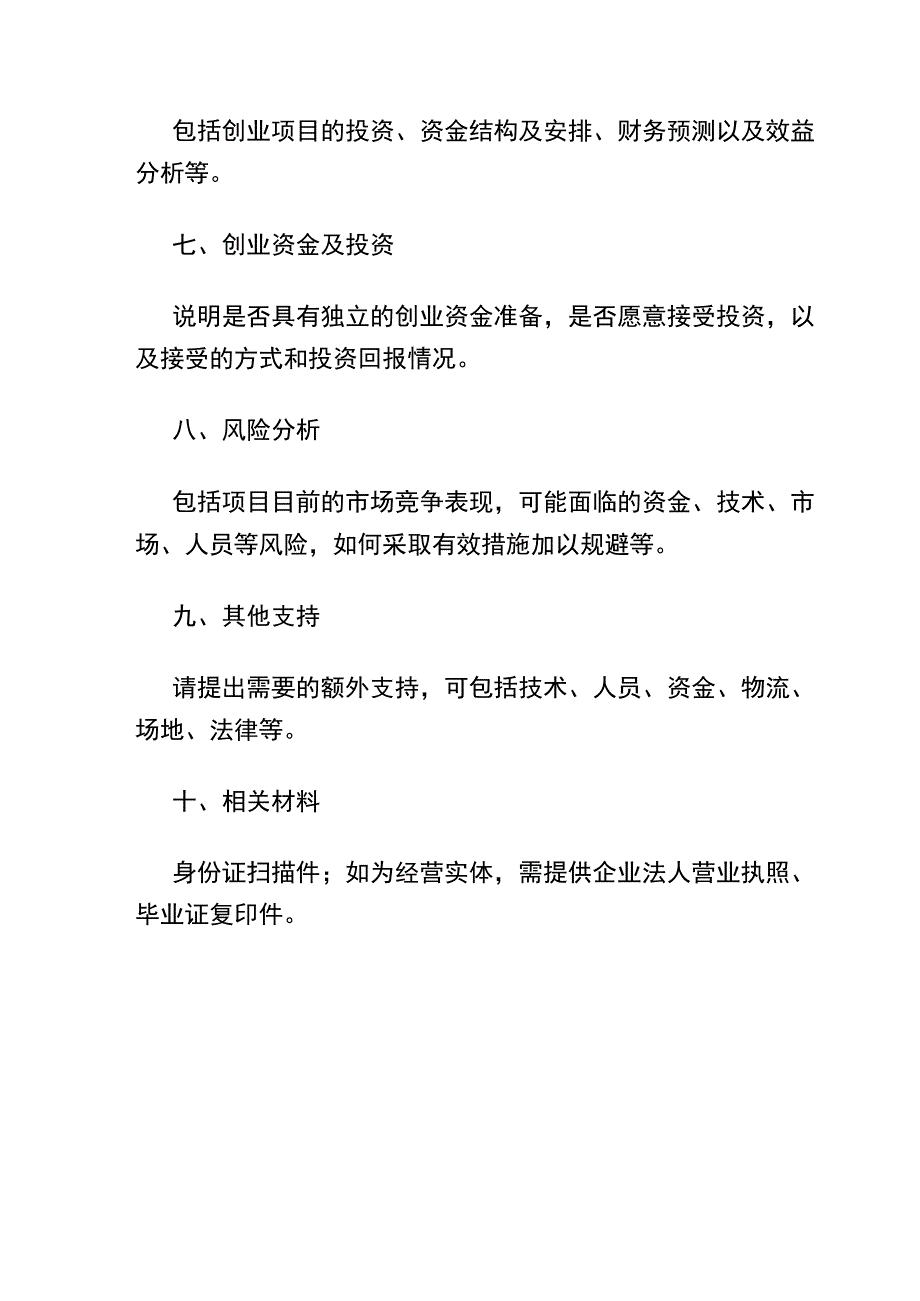 大学生创业大赛计划书提纲.docx_第2页