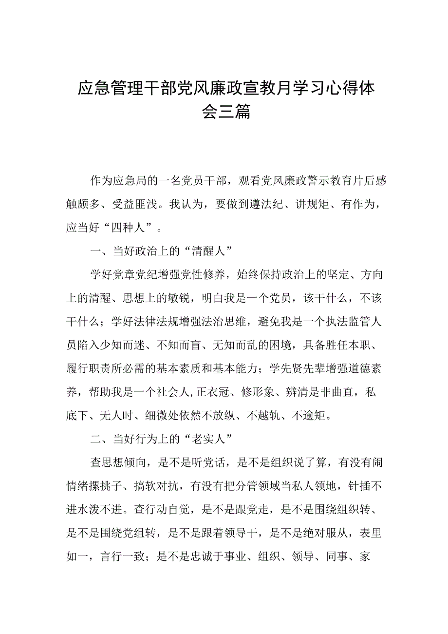 应急管理干部党风廉政宣教月学习心得体会三篇.docx_第1页