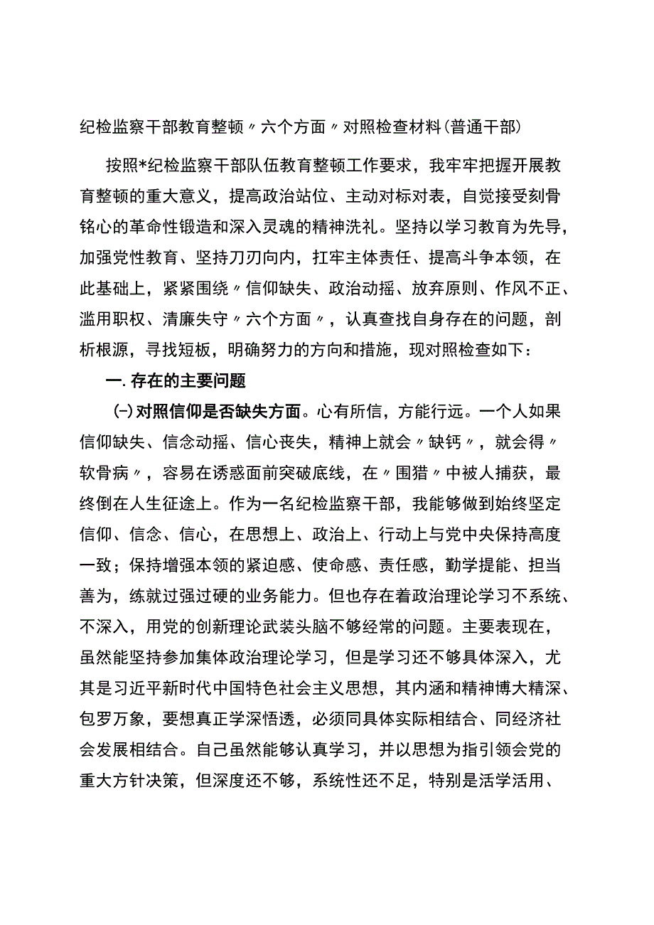 普通干部纪检监察干部教育整顿“六个方面”对照检查材料.docx_第1页