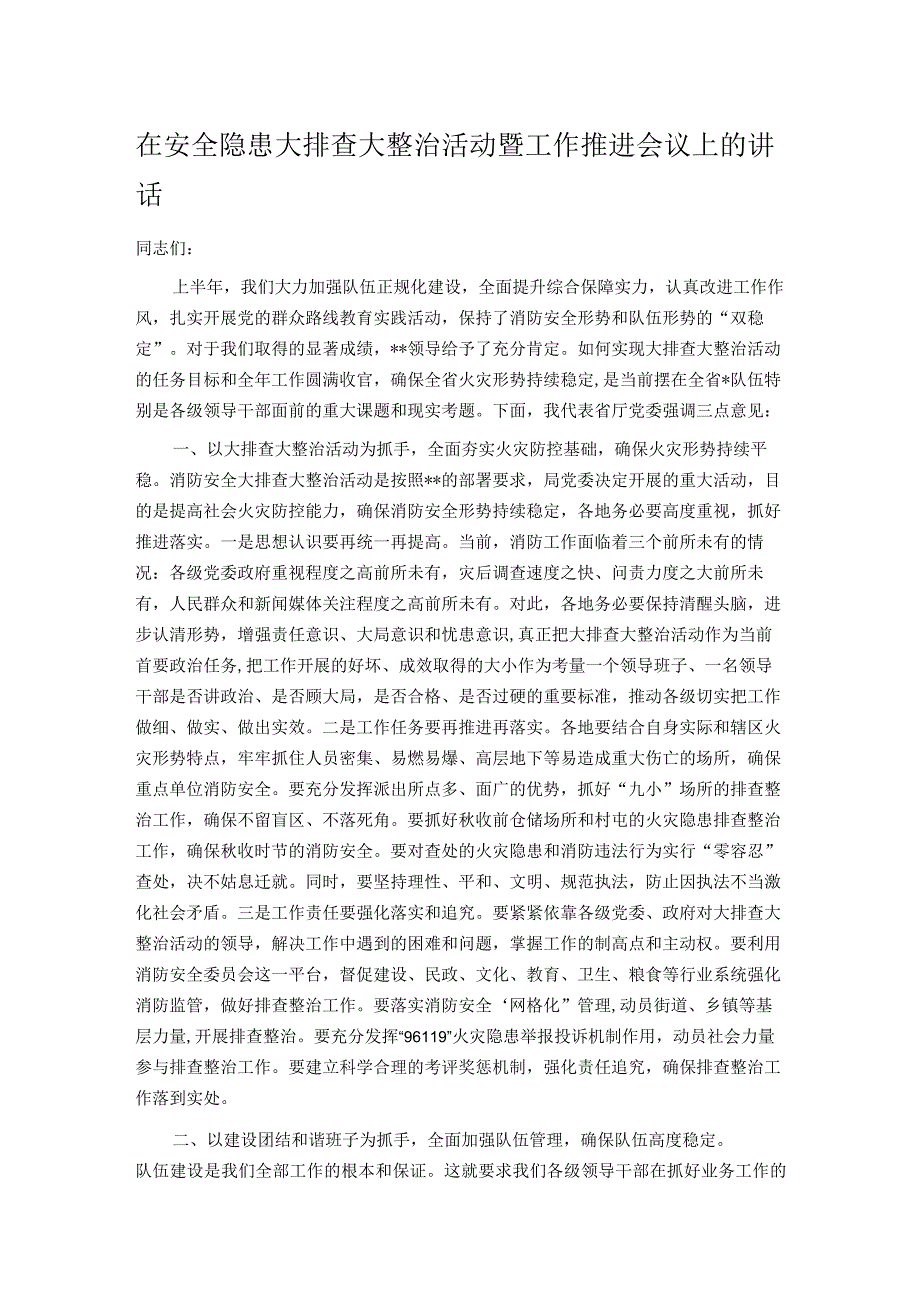 在安全隐患大排查大整治活动暨工作推进会议上的讲话.docx_第1页