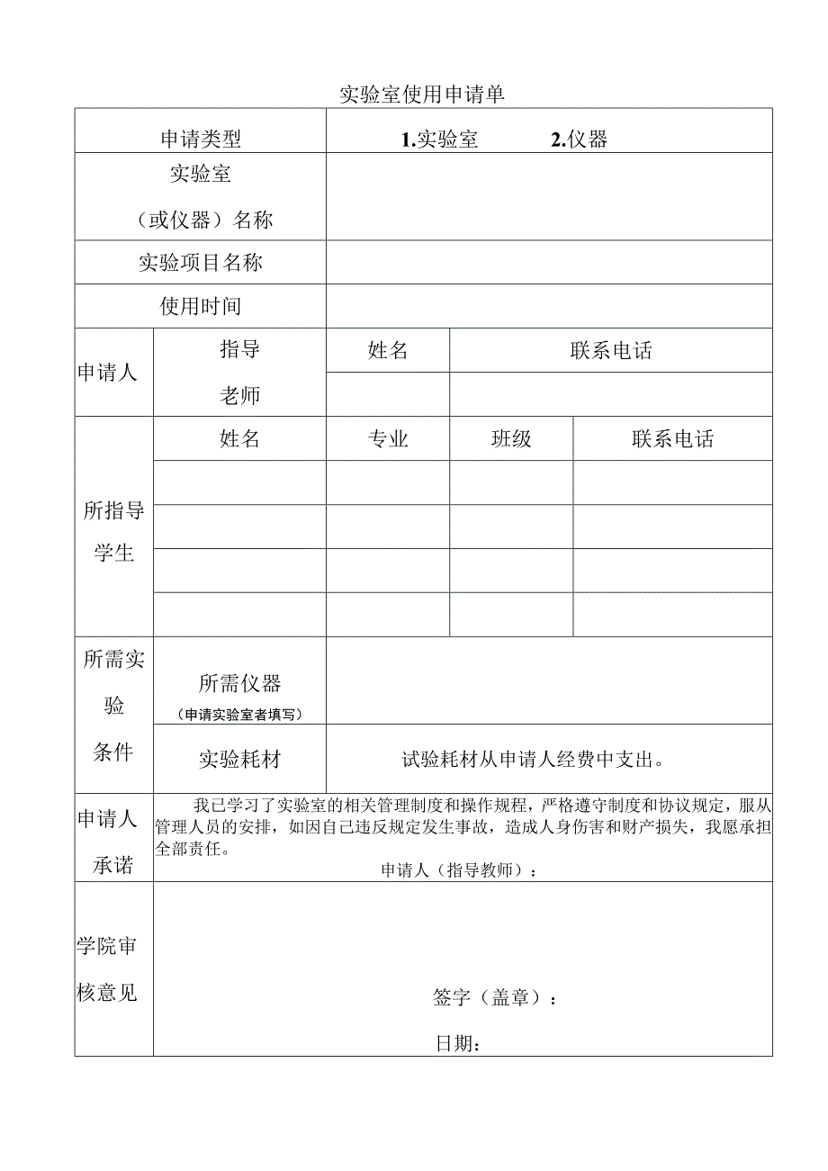 实验室使用申请单.docx_第1页