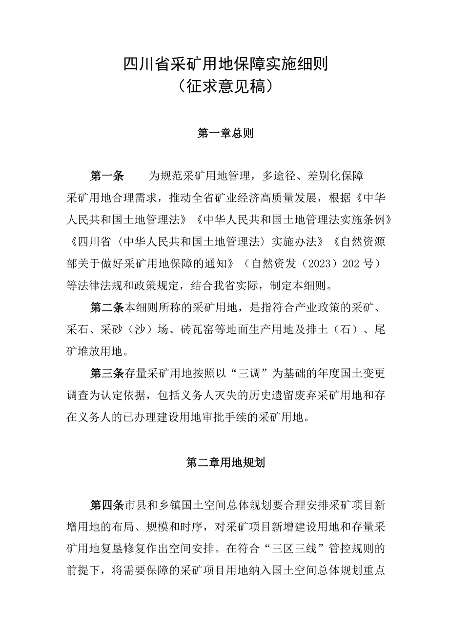 四川省采矿用地保障实施细则（征.docx_第1页