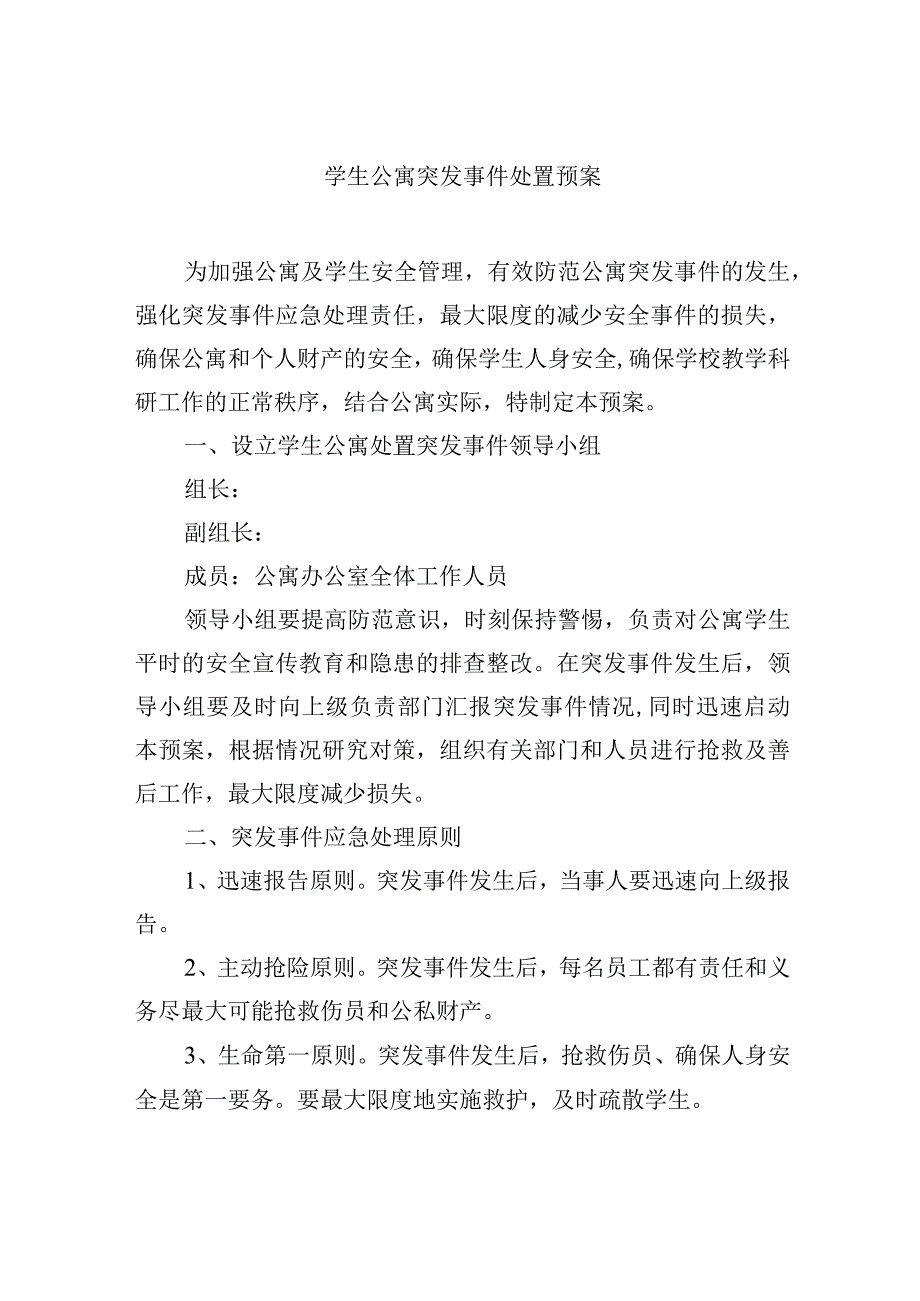 学生公寓突发事件处置预案.docx_第1页