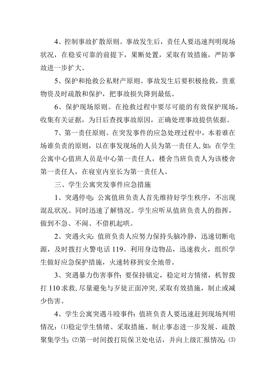 学生公寓突发事件处置预案.docx_第2页