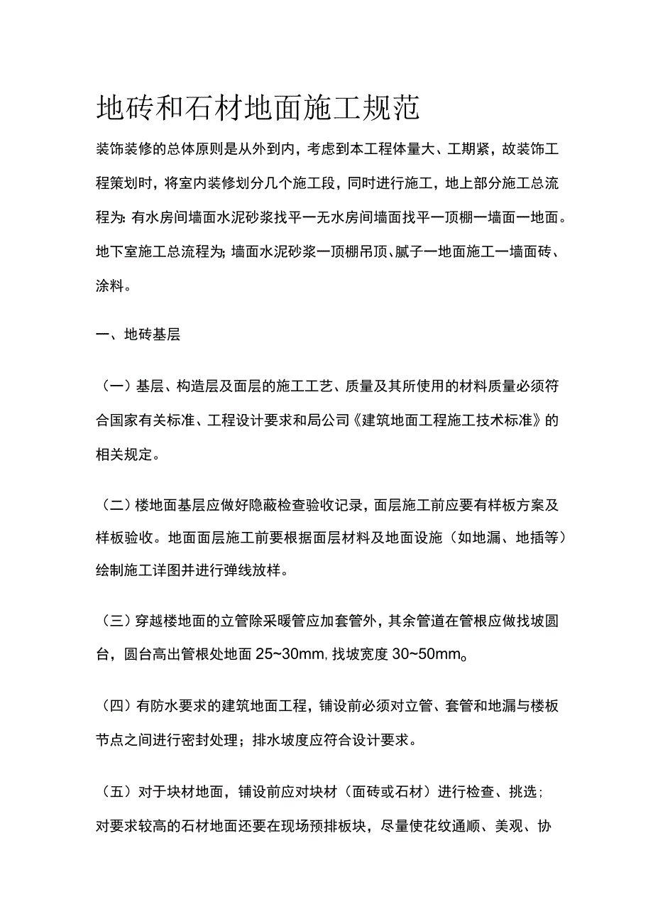 地砖和石材地面施工规范.docx_第1页