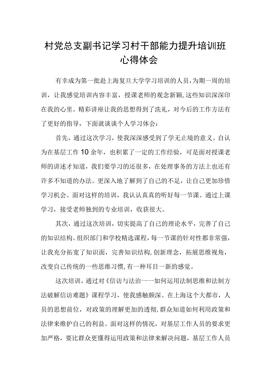 村党总支副书记学习村干部能力提升培训班心得体会.docx_第1页