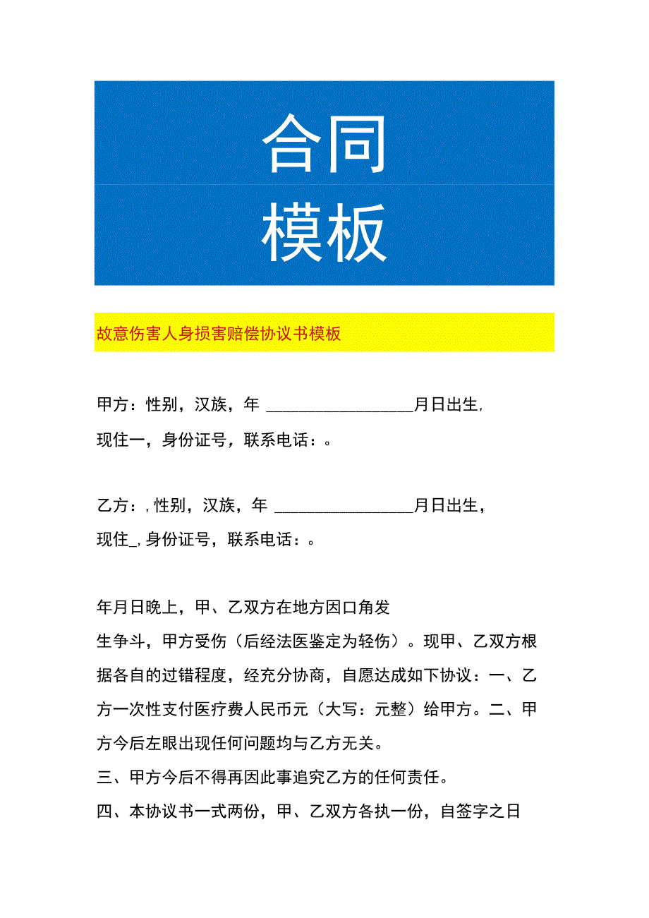 故意伤害人身损害赔偿协议书模板.docx_第1页