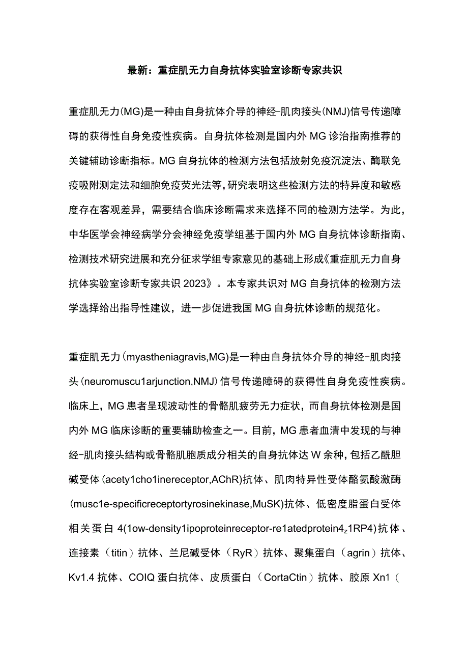 最新：重症肌无力自身抗体实验室诊断专家共识.docx_第1页