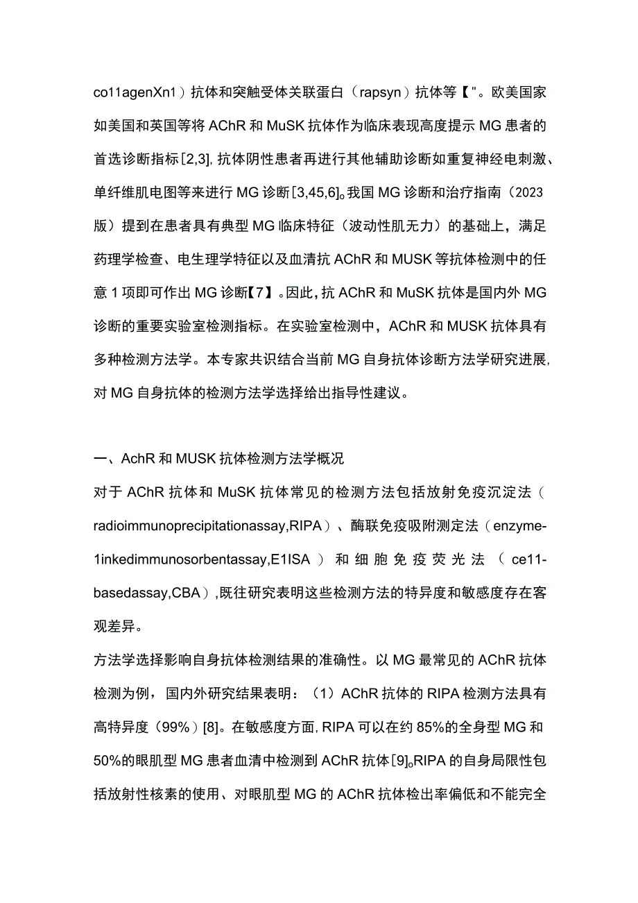 最新：重症肌无力自身抗体实验室诊断专家共识.docx_第2页