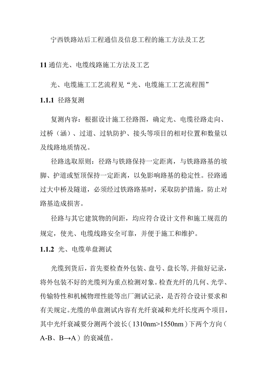 宁西铁路站后工程通信及信息工程的施工方法及工艺.docx_第1页