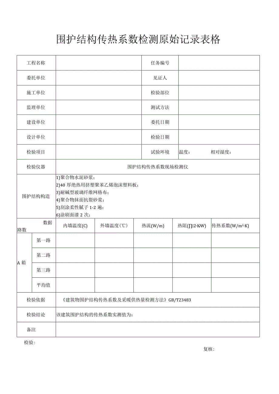 围护结构传热系数检测原始记录表格.docx_第1页