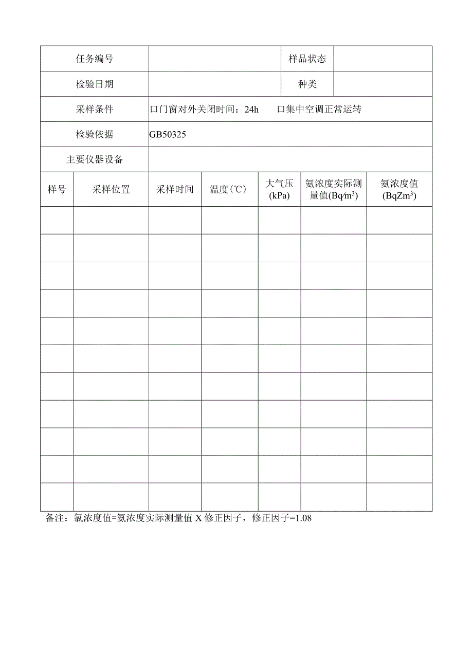 室内空气污染物氡浓度现场采样记录表.docx_第1页