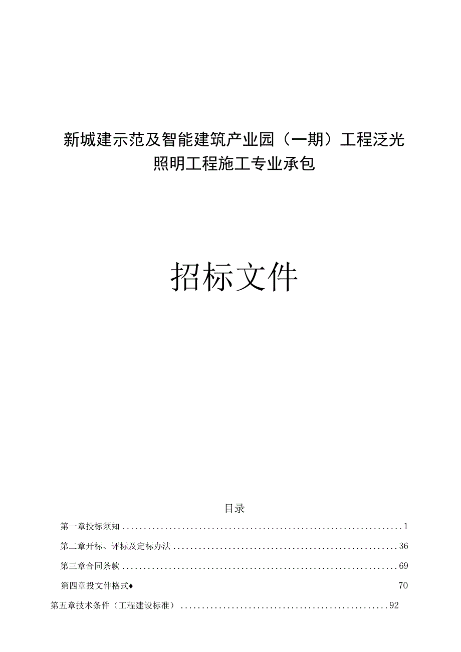 新城建示范及智能建筑产业园（一期）工程泛光照明工程施工专业承包招标文件.docx_第1页