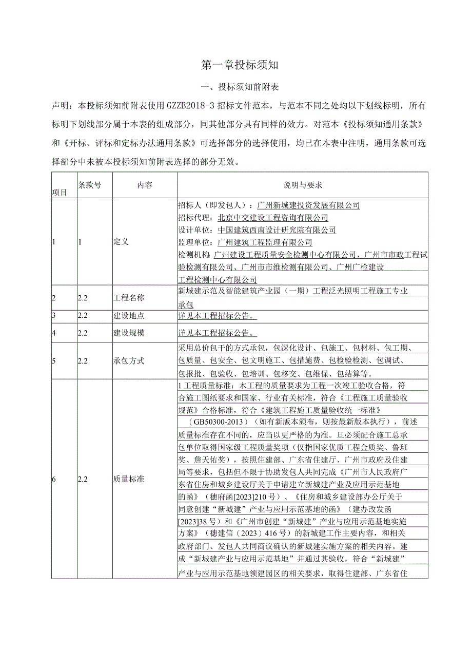 新城建示范及智能建筑产业园（一期）工程泛光照明工程施工专业承包招标文件.docx_第3页