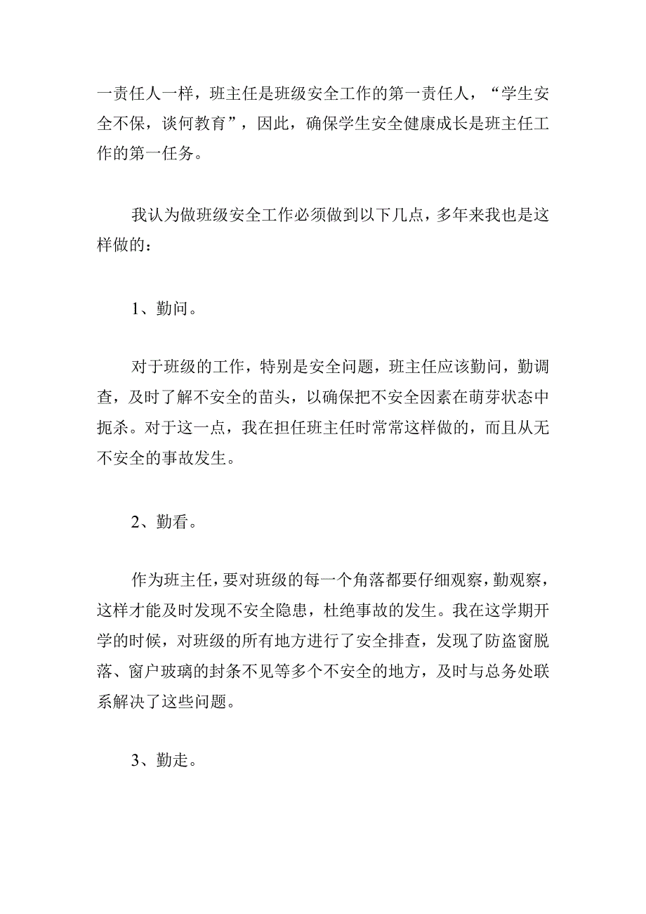 小学安全教育学习心得10篇.docx_第3页