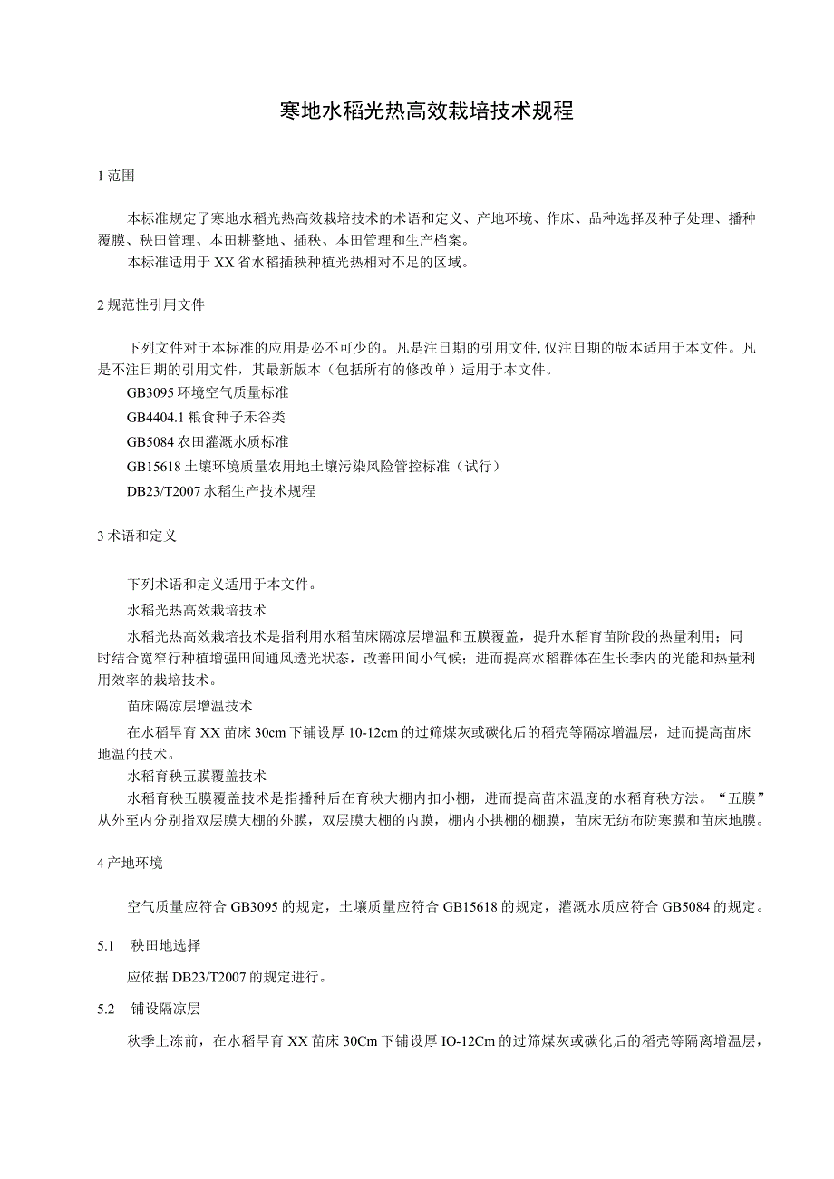 寒地水稻光热高效栽培技术规程.docx_第1页