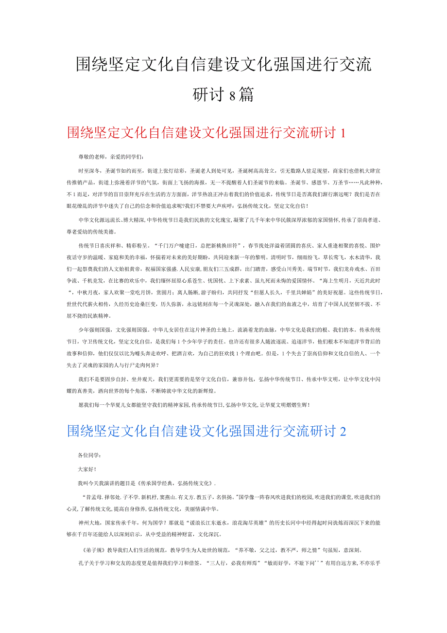 围绕坚定文化自信建设文化强国进行交流研讨8篇.docx_第1页