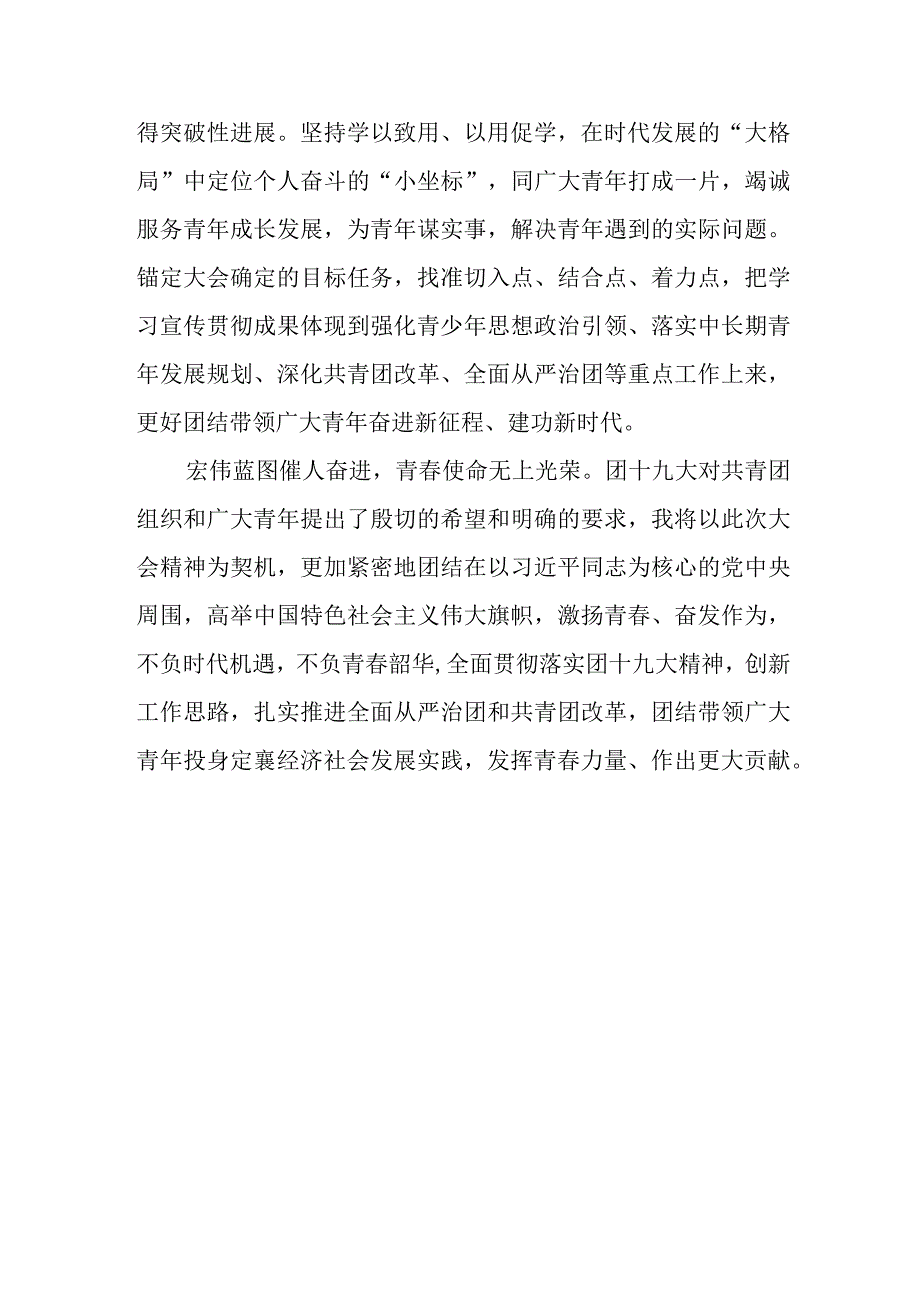 学习青年团第十九次全国代表大会精神心得体会.docx_第3页