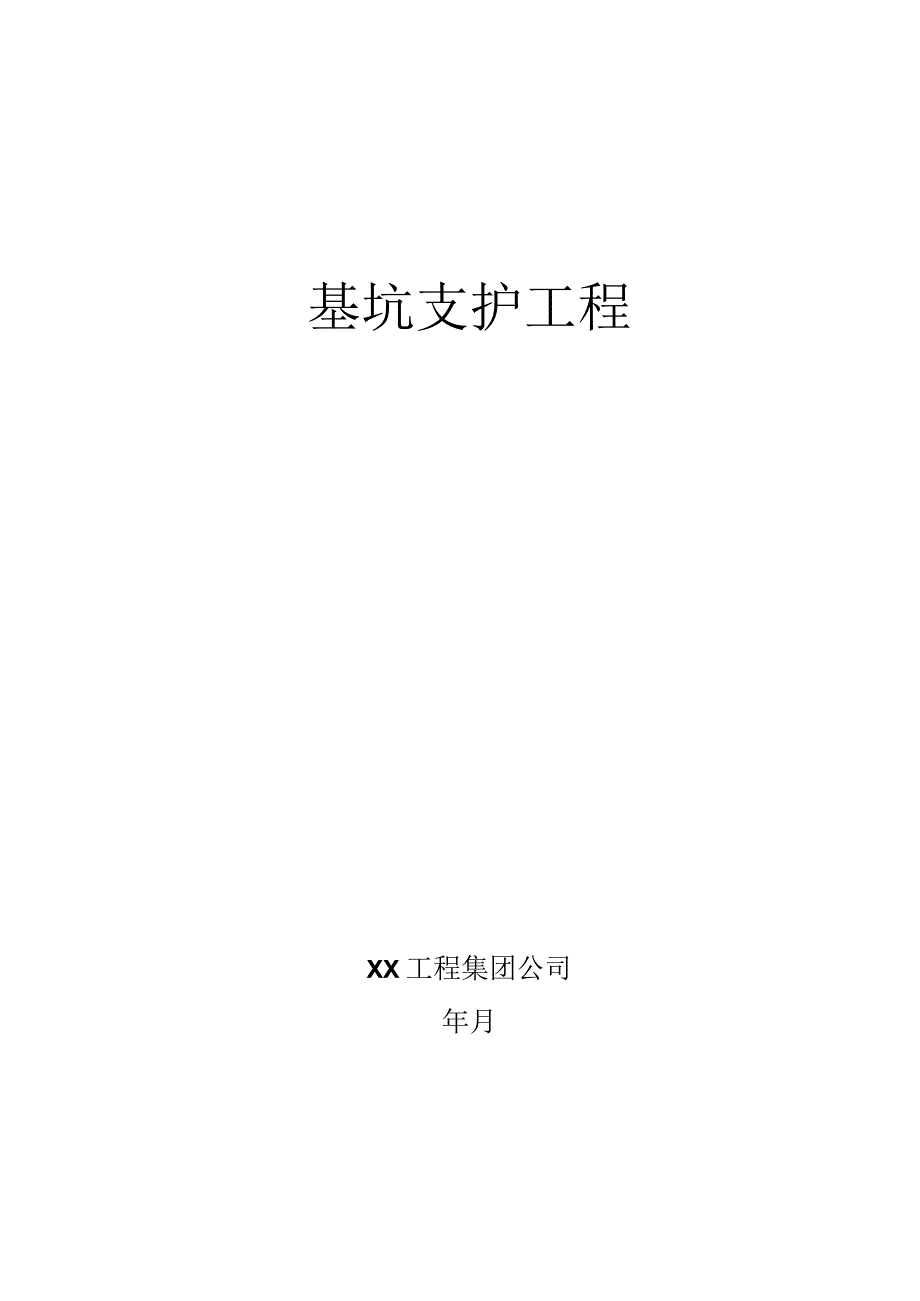 基坑支护施工方案.docx_第1页