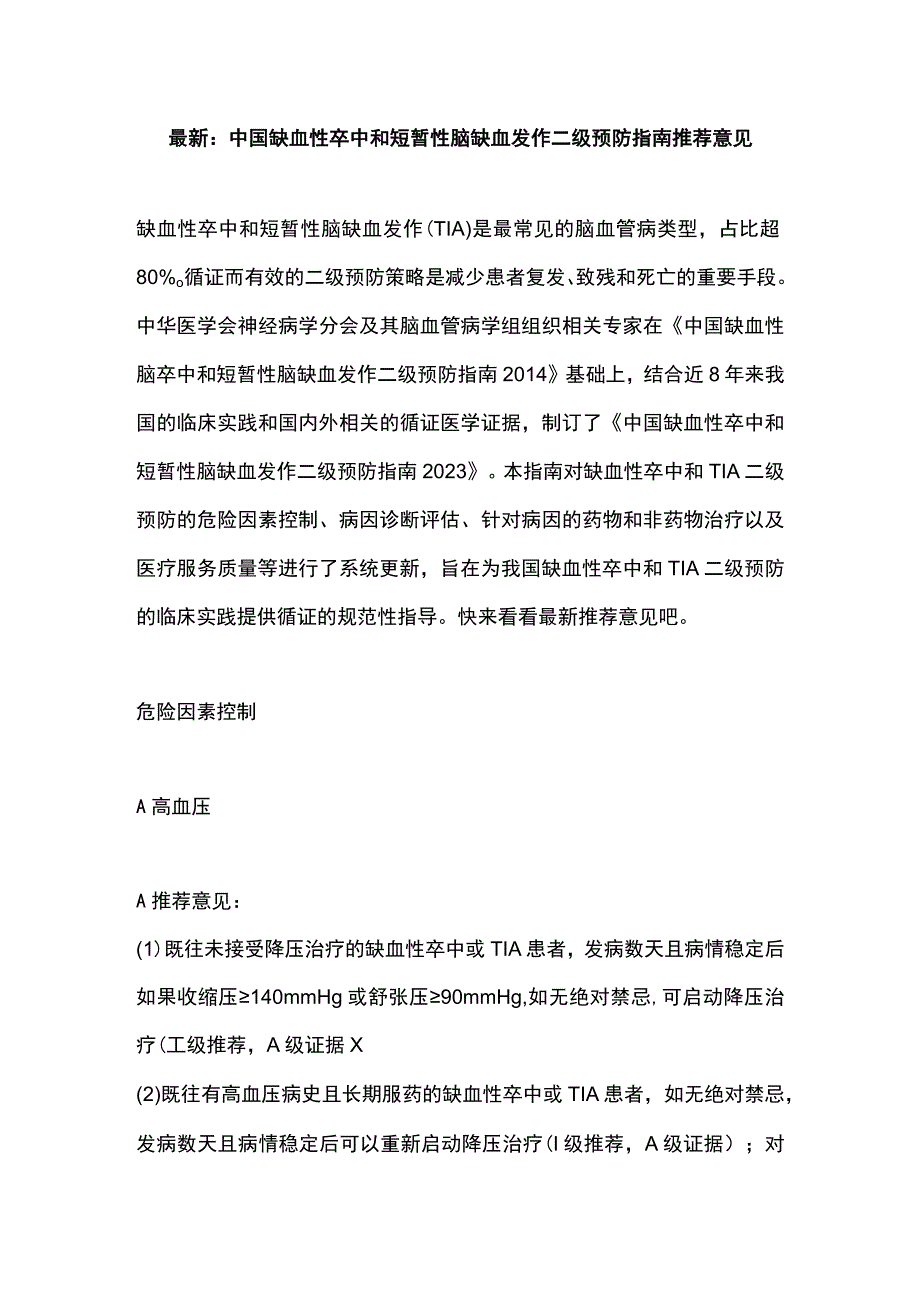 最新：中国缺血性卒中和短暂性脑缺血发作二级预防指南推荐意见.docx_第1页