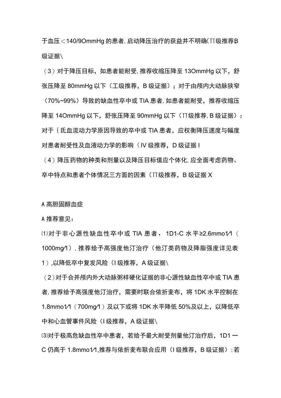 最新：中国缺血性卒中和短暂性脑缺血发作二级预防指南推荐意见.docx_第2页