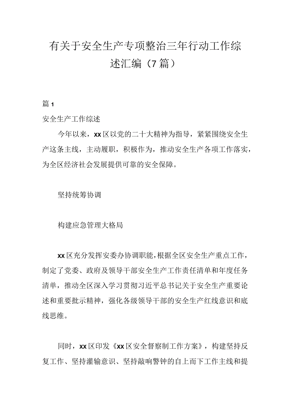 有关于安全生产专项整治三年行动工作综述（7篇）.docx_第1页