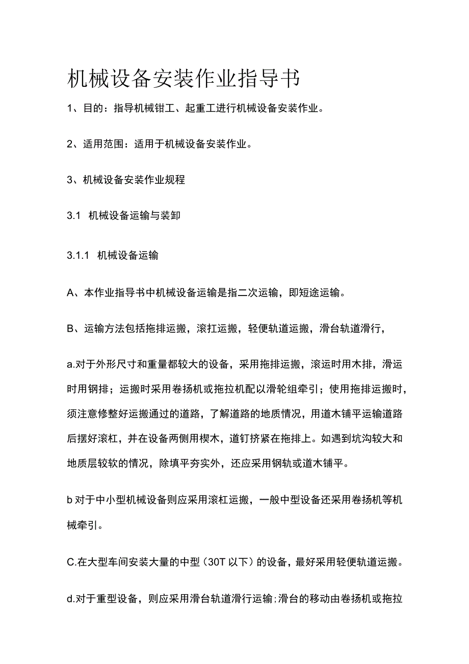 机械设备安装作业指导书全.docx_第1页