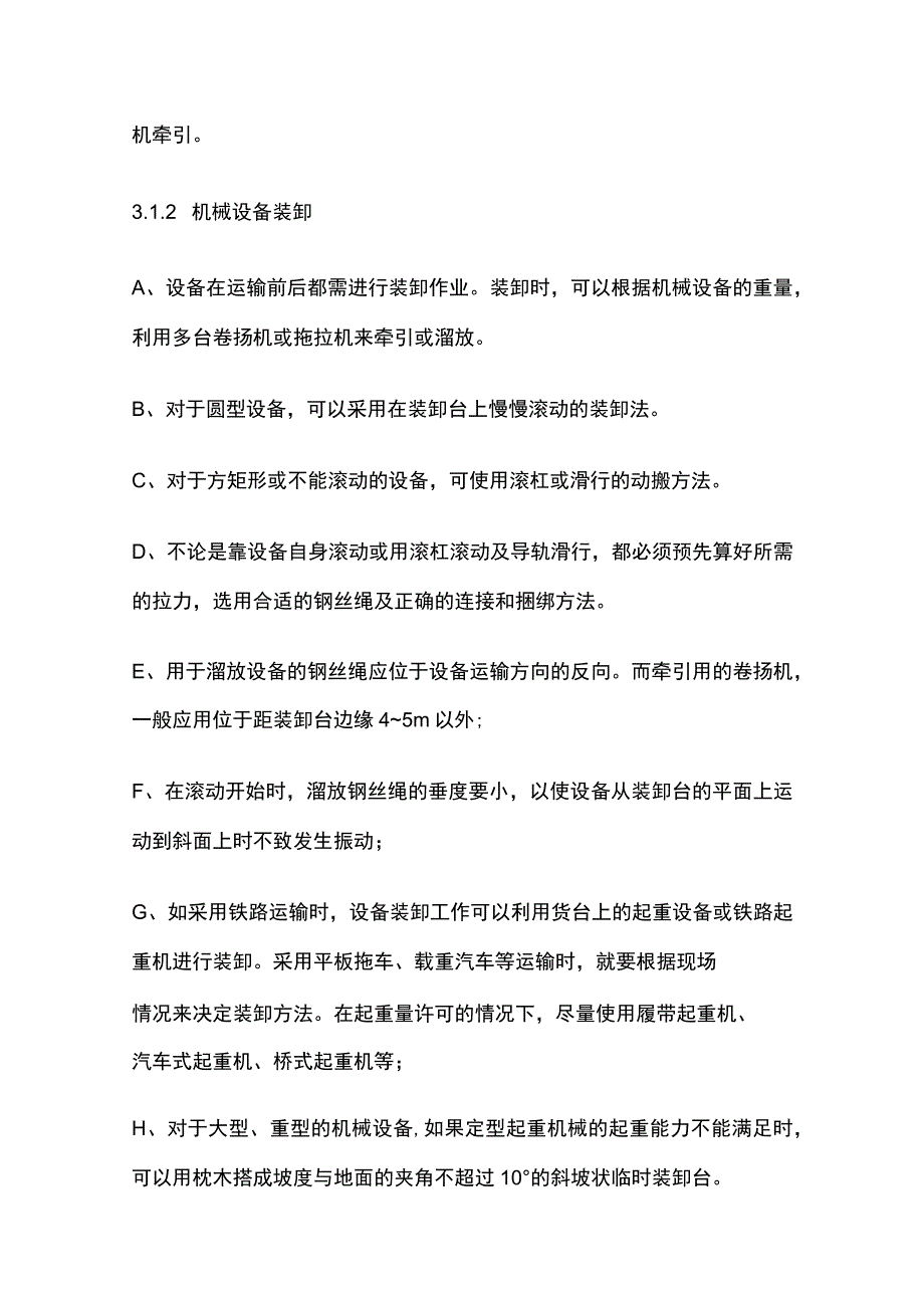 机械设备安装作业指导书全.docx_第2页