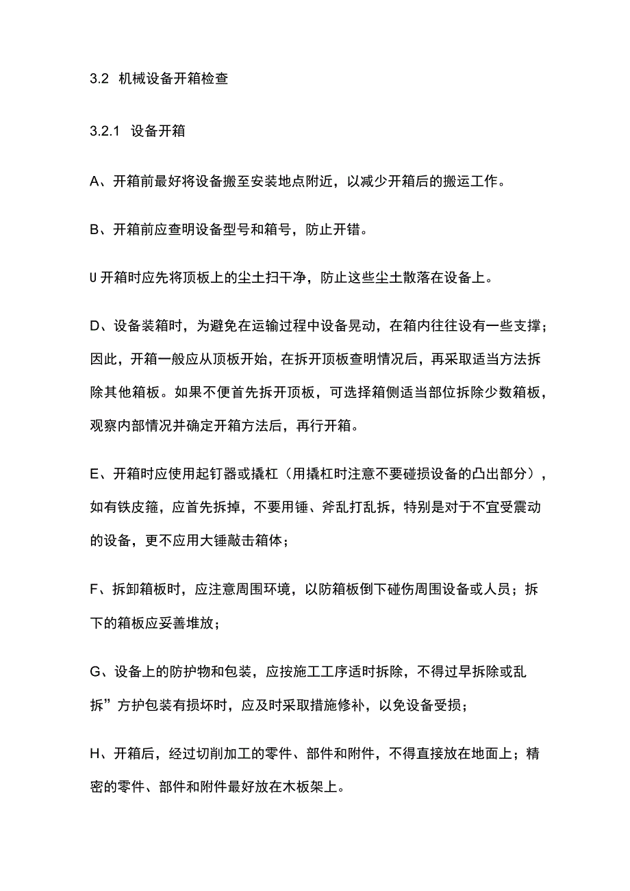 机械设备安装作业指导书全.docx_第3页