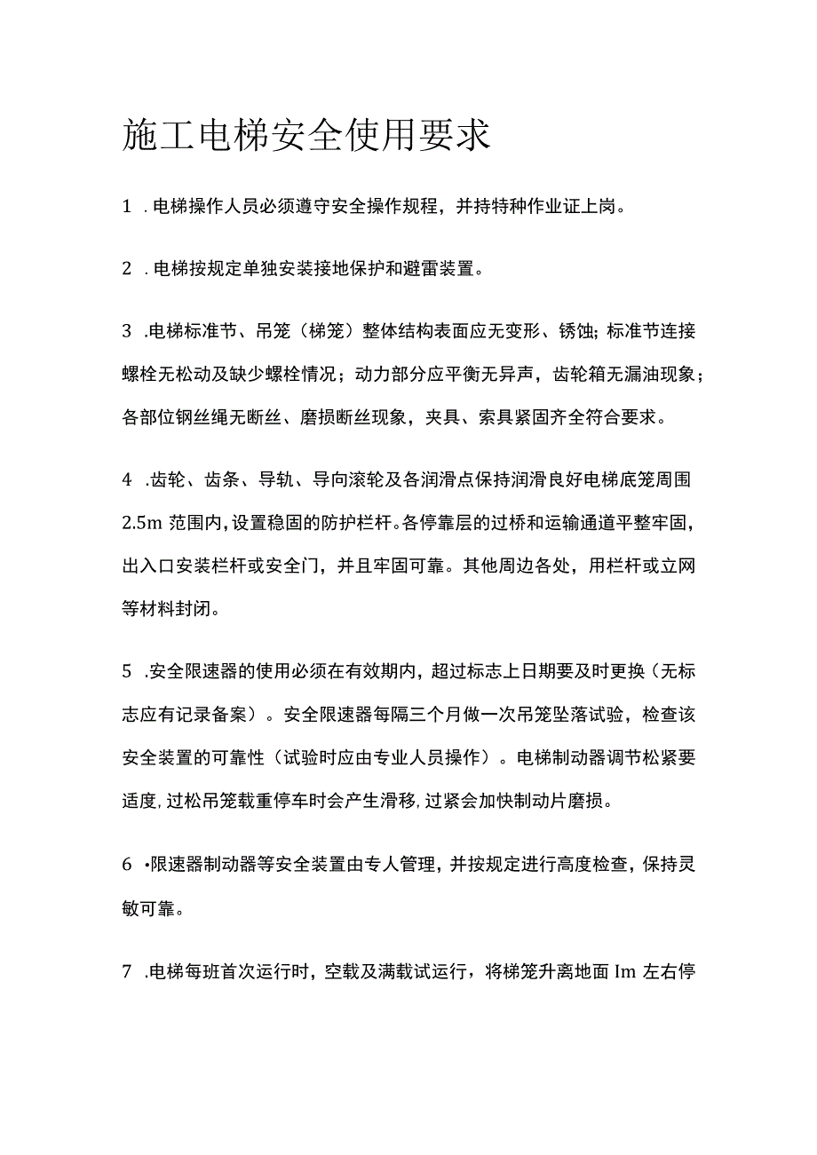 施工电梯安全使用要求全.docx_第1页